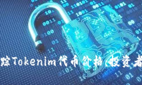 如何有效追踪Tokenim代币价格：投资者的终极指南
