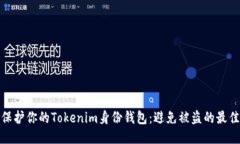 如何保护你的Tokenim身份钱包：避免被盗的最佳策