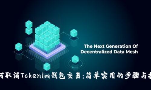 如何取消Tokenim钱包交易：简单实用的步骤与技巧