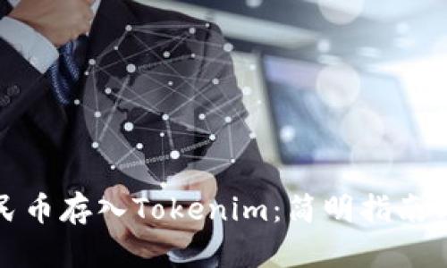 如何将人民币存入Tokenim：简明指南与贴心建议