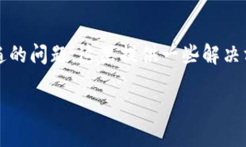 在国内使用TokenIM遇到困难是一个普遍的问题，这里提供一些解决方案和建议，帮助你更好地处理这个情况。

如何在国内成功使用TokenIM：简易指南