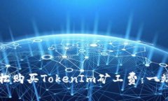 如何轻松购买TokenIm矿工费：一站式指南