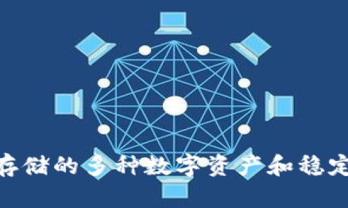 Tokenim能够存储的多种数字资产和稳定币的全景分析