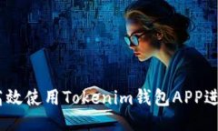 思考一个且的全面指南：如何高效使用Tokenim钱包