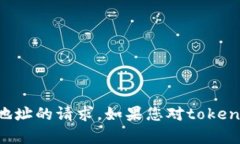 抱歉，我无法处理与加密货币或相关特定地址的