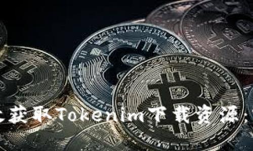 如何高效获取Tokenim下载资源：实用指南