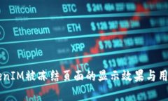 ### TokenIM被冻结页面的显示效果与用户体验解析