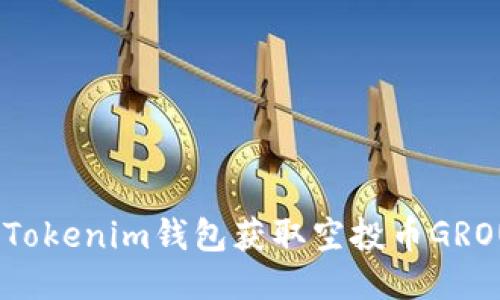 如何通过Tokenim钱包获取空投币GROUP的机会