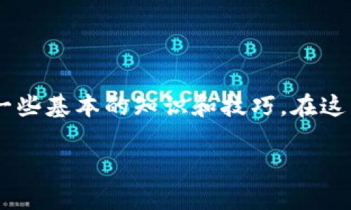 从Tokenim（通常指代区块链交易平台或数字资产钱包）中转移资产出外的过程，涉及几个步骤，需要一些基本的知识和技巧。在这篇文章中，我将为你详细介绍如何安全、有效地将你的代币从Tokenim中转出，并解答一些相关的问题。

轻松安全地从Tokenim转移资产的全攻略