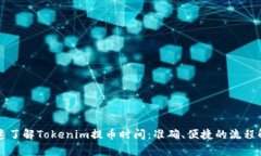 快速了解Tokenim提币时间：准确、便捷的流程解析