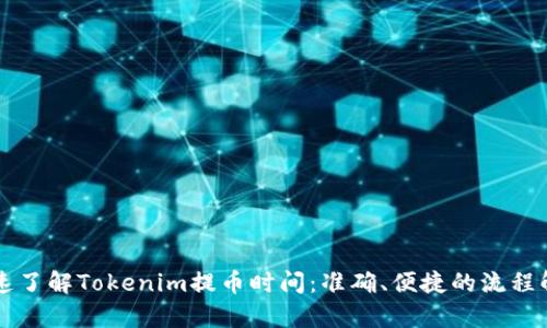 快速了解Tokenim提币时间：准确、便捷的流程解析