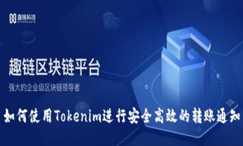 如何使用Tokenim进行安全高效的转账通知