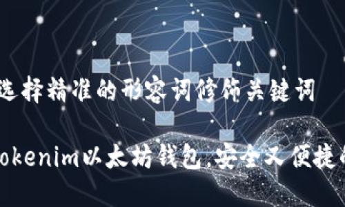 思考一个且的，选择精准的形容词修饰关键词

如何轻松注册Tokenim以太坊钱包，安全又便捷的数字资产管理