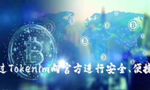 如何通过Tokenim向官方进行安全、便捷的汇款