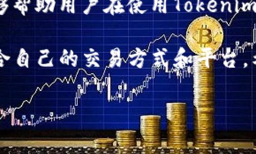 Tokenim在中国的现状：还能用吗？

随着区块链和加密货币的迅速发展，Tokenim作为一种相对新兴的资产管理和交易工具，自然引起了不少人的关注。然而，关于Tokenim在中国的可用性及合规性，大家的讨论几乎不可避免地绕不过国家的相关政策和法规。

什么是Tokenim？

在深入探讨Tokenim在中国是否还能使用之前，我们首先要了解Tokenim究竟是什么。Tokenim是一种基于区块链技术的资产代币化平台，用户可以通过它进行数字资产的创建、管理和交易。简单来说，Tokenim使得将现实世界中的资产转化为数字资产变得更为便捷。当然，这种转化不仅限于加密货币，还可以包括房地产、艺术品等各种资产。

中国的加密货币政策背景

要判断Tokenim在中国能否使用，我们首先要看一下中国的加密货币政策。中国政府自2017年以来，对于加密货币的监管逐渐加强，尤其是在ICO（首次代币发行）和场外交易方面。许多加密货币交易所和ICO项目在中国面临关停的命运。这也使得许多希望进行加密交易的用户与平台之间的联系变得更加复杂。

尽管如此，中国依然在区块链领域表现出开放的态度，国家对于区块链技术的研究、应用开发以及产业升级持积极支持态度。法律政策不断演变，很多人开始关注Tokenim在这种环境中的可行性。

Tokenim在中国能否继续使用？

在中国能否使用Tokenim，主要取决于几个因素：平台的合规性、用户自身的法律意识以及市场的实际情况。若Tokenim能够与监管机构沟通，并确保其所有的运营活动都在法律允许的范围之内，理论上是有可能继续使用的。

另一方面，用户在使用Tokenim时，也需要保持高度的警觉，随时关注政策变化。例如，如今许多加密交易平台和代币化项目存在一定的法律风险，如果忽视这些风险，可能会导致资金损失甚至法律问题。

Tokenim的优势与挑战

尽管面临政策的不确定性，Tokenim依然具有一定的优势。例如，其技术背景让资产交易变得更加透明、便捷，并能实现更高的安全性。但与此同时，市场的波动性、法务风险以及公众接受度也是Tokenim需面对的重要挑战。

总结：Tokenim在中国的前景

Tokenim在中国的未来并非一目了然。虽然合规性是一个重要的考量因素，但是市场的需求和用户的使用效果也是决定其未来的重要因素。在不断变化的政策和市场环境中，用户需谨慎评估自身的风险承受能力，做出明智的选择。

相关问题

Tokenim在中国使用面临哪些具体障碍？

首先，政策层面的障碍是不容忽视的。中国政府对于加密货币的监管始终保持高压态势，只要涉及到资金流动、交易等活动，就可能引发监管机构的关注。此外，Tokenim作为一种新的交易方式，相关用户的法律知识普及程度不高，也会导致很多人因不了解而错失良机。

其次，技术层面的障碍也同样重要。尽管Tokenim在技术上具备一定的前景，但很多用户在操作平台时可能会遇到技术问题，比如使用体验不佳、平台安全性存疑等。此外，加密资产的存储和管理也是用户需面对的挑战，安全意识不足可能导致资产损失。

在中国使用Tokenim是否安全？

使用Tokenim的安全性问题可以从几个角度来分析。首先，从平台的安全性而言，选择知名度高且合规的平台是降低风险的一种方式。平台的技术基础、团队的专业性、法律顾问等因素都能在一定程度上提高其安全性。

其次，用户自身的安全意识也不可忽视。很多问题发源于用户操作不当，比如把私钥泄露、没有及时更新密码等，因此，学习相关知识，增强自我保护的能力，能够帮助用户在使用Tokenim时更为安全。

总而言之，虽然Tokenim在中国的使用前景仍需谨慎对待，但它的潜力依然值得期待。用户应时刻关注政策动态，提升自我保护意识，与此同时，适时选择最适合自己的交易方式和平台。希望在不久的将来，Tokenim能够在中国市场健康发展，为更多用户提供便利的数字资产管理服务。

Tokenim在中国的可用性分析：合规与风险并存
