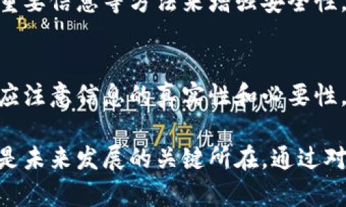 Tokenim钱包可以确认持有人吗?

询问Tokenim钱包是否可以确认持有人，这是目前许多用户心中存在的疑惑。为了更好地理解这个问题，我们将从多个方面进行分析，探讨Tokenim钱包的功能、安全性以及用户隐私问题。

Tokenim钱包, 数字资产, 区块链安全, 用户隐私/guanjianci

Tokenim钱包简介
Tokenim钱包是一款相对新兴的数字资产钱包，专为存储和管理各种加密货币而设计。在区块链技术日益普及的今天，数字资产钱包的功能与安全性成为了人们关注的焦点。作为一个数字钱包，Tokenim除了可以存储币种外，还有交易、转账等多种功能，其界面友好，适合新手使用。

Tokenim钱包的安全性
安全一直是用户选择数字钱包时的重要考虑因素。Tokenim钱包采用了多重验证机制，确保用户的资产安全。同时，它也支持多种安全功能，包括私钥保护、二维条形码交易认证等。这些安全措施不仅保护了用户的资产，同时也相对降低了黑客攻击的风险。

持有人身份确认的挑战
那么，Tokenim钱包是否能够确认持有人的身份呢？实际上，在区块链技术的基础上，用户的身份确认是一项复杂的任务。由于区块链的特性，用户的信息通常是匿名的，因此很难通过钱包本身确认持有人的真实身份。Tokenim钱包的设计初衷是为了保护用户的隐私，因此它并不会主动收集或存储用户的身份信息。

用户隐私与透明性
根据区块链的设计，所有的交易记录都是公开的，任何人都可以在区块链上查看到交易的历史。然而，交易记录与持有人的实际身份并不直接相连。因此，虽然Tokenim钱包可以验证交易的真实性和完整性，但并不能通过这些信息确认持有人的身份。这一特性虽然从一定程度上保护了用户的隐私，但在某些情况下也可能带来一些不便，例如在合规要求和安全审查方面。

如何保护个人信息
尽管Tokenim钱包不提供持有人身份的确认，但用户仍可以采取一些措施来保护自己的个人信息。在使用钱包的过程中，保持软件的更新、使用强密码、启用双因素身份验证等，都是有效的保护措施。此外，避免在不信任的设备上登录钱包和分享敏感信息也是相当重要的。

Tokenim钱包的使用场景
Tokenim钱包适用于不同的使用场景，包括在线购物、投资、交易等。在数字货币日益普及的今天，越来越多的商家开始接受加密货币支付，Tokenim钱包为这一趋势提供了便利。同时，对于投资者而言，Tokenim钱包也能快速便捷地进行资产的转移和兑换，提升了交易效率。

未来展望：数字资产钱包的演变
展望未来，数字资产钱包的功能和安全性将持续演进。随着技术的不断发展，我们可能会见到更多比如生物识别技术、智能合约等新兴技术的运用，这无疑会提升钱包的安全性和用户体验。同时，在隐私保护和身份确认之间找到一个平衡点，也是业界需要去面对的挑战。

相关问题讨论
在探讨Tokenim钱包能否确认持有人身份的过程中，我们不妨引出两个相关的问题，以便更深入地理解用户在使用数字钱包时所面临的困惑和思考。

问题一：数字钱包如何保障用户资产安全？
数字钱包的安全性在于保护用户的私钥和敏感信息。Tokenim钱包通过多重验证、加密技术和用户教育来保障用户资产的安全。用户在使用钱包时，可采取设置强密码、省略重要信息等方法来增强安全性。此外，选择信誉良好的钱包服务商也是保障安全的重要措施。

问题二：如何在保证隐私的同时满足合规要求？
在数字货币的使用中，隐私保护和合规监管是两个重要的方面。为了满足合规要求，Tokenim钱包可能会在某些情况下需要用户提供一些基本信息。在提供这些信息时，用户应注意信息的真实性和必要性，尽量只提供最少必要的个人数据。同时，相关服务商也应采取措施去保护用户的信息不被滥用。建立透明的隐私政策和信息保护机制，是未来数字资产钱包设计的重要方向。

总结而言，Tokenim钱包在确认持有人的身份方面确实存在一定的局限性。这一设计初衷是为了保护用户的隐私，而在数字资产领域，隐私与安全、透明与合规之间的平衡将是未来发展的关键所在。通过对用户行为的引导及技术的进步，相信未来的数字钱包将更加安全、便捷，满足用户的多样化需求。
