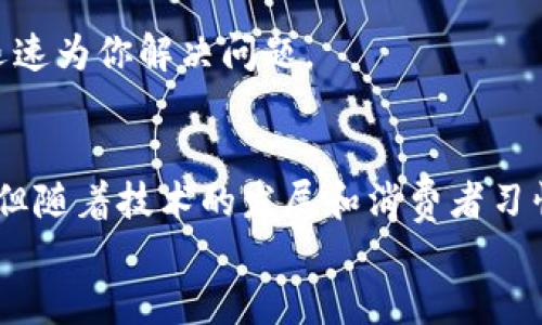 在现代数字经济中，TokenIM平台的崛起为用户提供了一种新的购物方式。那么，TokenIM到底能不能用来购买商品呢？接下来，我们将深入探讨这个问题及其背后的理念。

什么是TokenIM？
TokenIM是一个基于区块链技术的数字资产管理平台，它不仅允许用户管理和交易各种加密货币，还提供了一系列与在线购物相关的功能。这种平台的目标是将数字货币的便利性与日常购物结合起来，为用户创造无缝的购物体验。

TokenIM的购物功能
那么，TokenIM究竟可以用来购买商品吗？答案是肯定的！随着越来越多的商家接受加密货币，TokenIM为用户提供了一种创新的支付方式。
用户可以在支持TokenIM支付的商家那里使用他们的数字货币。通过扫描二维码或者使用应用内支付链接，用户可以方便快捷地完成交易。这种方式不仅提升了购物的便捷性，也为那些希望使用加密货币的人提供了更多选择。

如何在TokenIM购物？
在TokenIM上购物其实非常简单。首先，用户需要下载并注册TokenIM应用，创建一个个人账户。接下来，用户可以通过充值将他们的数字资产存入账户，或者直接通过平台购买所需的加密货币。使用这些资产后，用户只需选择任何支持TokenIM支付的商家，加入购物车并进行结账。
结账时，用户选择TokenIM作为支付方式，系统会自动转换商品的价格为相应的加密货币。最终，用户确认支付后，交易将迅速完成，商品将会按照商家的配送标准送达。

TokenIM与传统购物方式的比较
TokenIM为消费者提供的便利性与传统购物方式相比，有一些显著的优势。首先，区块链技术确保了交易的安全性，使消费者不必担心信息泄露或欺诈。在传统购物中，银行卡信息和个人信息的安全性往往是个令人担忧的问题。
其次，通过TokenIM购物，用户可以享受到更低的交易费用。许多商家为了吸引加密货币用户，可能会降低使用传统信用卡支付的手续费。这样一来，消费者不仅能享受到便利，还能节省一部分购物成本。

TokenIM购物的局限性
尽管TokenIM提供了一种创新的购物方式，但也存在一些局限性。首先，目前接受TokenIM支付的商家数量相比于传统商家还是比较有限的。虽然这一情况在不断改善，但用户在选择商品时可能会面临选择余地较小的问题。
此外，数字货币市场的波动性也是一个不容忽视的因素。加密货币价格的剧烈波动可能会影响消费者的购买决策。一星期前，某种币的价值可能很高，今天就可能大幅下跌，这让许多用户在使用数字货币购物时感到不安。

如何保证在TokenIM购物的安全性？
尽管TokenIM平台本身具有较高的安全性，但消费者在购物时也应当采取一些必要的保护措施。首先，确保使用最新版本的TokenIM应用，以便你能够享受到最新的安全功能和技术支持。
其次，用户在购物时应避免在公共Wi-Fi下进行重要交易。攻击者可能会利用公共网络监控交易信息，造成财务损失。此外，设置强密码并开启双重认证，将极大提高账户的安全性。

未来TokenIM的购物前景
对TokenIM及其购物功能的前景展望，随着区块链技术和加密货币的普及，TokenIM的购物方式有可能迅速发展。越来越多的商家意识到数字货币的潜力，未来，支持TokenIM的商家数量将逐步增加，用户体验也将日渐提升。
与此相对应，用户的接受程度也在逐年提高。越来越多的人开始接受数字货币的消费方式，逐步将其视为一种便捷的支付方式。在不久的将来，我们可能会看到以TokenIM为平台的购物方式变成日常生活的一部分。

常见问题

h41. 使用TokenIM购物的时候，是否会产生额外的手续费？/h4
在TokenIM上购物时，商家可能会收取一定的手续费，不过相较于传统支付方式，这个手续费通常会低一些。建议用户在购物之前先确认商家对TokenIM支付的相关政策，以免出现意外费用。

h42. 如果我在TokenIM购物时遇到问题，该联系谁？/h4
如果在TokenIM购物中遇到问题，用户可以通过TokenIM的客服通道寻求帮助。大多数平台都设有在线客服或反馈渠道，能迅速为你解决问题。

总结
TokenIM作为一个前沿的平台，不仅为用户提供了另一种购物方式，也推动了传统购物模式的变革。尽管目前仍有不少挑战，但随着技术的发展和消费者习惯的改变，未来的购物将会更加多元化和便利化。
总之，TokenIM无疑为数字货币与购物之间搭建了一座桥梁，未来的潜力无限，值得我们共同期待。