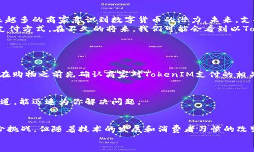 在现代数字经济中，TokenIM平台的崛起为用户提供了一种新的购物方式。那么，TokenIM到底能不能用来购买商品呢？接下来，我们将深入探讨这个问题及其背后的理念。

什么是TokenIM？
TokenIM是一个基于区块链技术的数字资产管理平台，它不仅允许用户管理和交易各种加密货币，还提供了一系列与在线购物相关的功能。这种平台的目标是将数字货币的便利性与日常购物结合起来，为用户创造无缝的购物体验。

TokenIM的购物功能
那么，TokenIM究竟可以用来购买商品吗？答案是肯定的！随着越来越多的商家接受加密货币，TokenIM为用户提供了一种创新的支付方式。
用户可以在支持TokenIM支付的商家那里使用他们的数字货币。通过扫描二维码或者使用应用内支付链接，用户可以方便快捷地完成交易。这种方式不仅提升了购物的便捷性，也为那些希望使用加密货币的人提供了更多选择。

如何在TokenIM购物？
在TokenIM上购物其实非常简单。首先，用户需要下载并注册TokenIM应用，创建一个个人账户。接下来，用户可以通过充值将他们的数字资产存入账户，或者直接通过平台购买所需的加密货币。使用这些资产后，用户只需选择任何支持TokenIM支付的商家，加入购物车并进行结账。
结账时，用户选择TokenIM作为支付方式，系统会自动转换商品的价格为相应的加密货币。最终，用户确认支付后，交易将迅速完成，商品将会按照商家的配送标准送达。

TokenIM与传统购物方式的比较
TokenIM为消费者提供的便利性与传统购物方式相比，有一些显著的优势。首先，区块链技术确保了交易的安全性，使消费者不必担心信息泄露或欺诈。在传统购物中，银行卡信息和个人信息的安全性往往是个令人担忧的问题。
其次，通过TokenIM购物，用户可以享受到更低的交易费用。许多商家为了吸引加密货币用户，可能会降低使用传统信用卡支付的手续费。这样一来，消费者不仅能享受到便利，还能节省一部分购物成本。

TokenIM购物的局限性
尽管TokenIM提供了一种创新的购物方式，但也存在一些局限性。首先，目前接受TokenIM支付的商家数量相比于传统商家还是比较有限的。虽然这一情况在不断改善，但用户在选择商品时可能会面临选择余地较小的问题。
此外，数字货币市场的波动性也是一个不容忽视的因素。加密货币价格的剧烈波动可能会影响消费者的购买决策。一星期前，某种币的价值可能很高，今天就可能大幅下跌，这让许多用户在使用数字货币购物时感到不安。

如何保证在TokenIM购物的安全性？
尽管TokenIM平台本身具有较高的安全性，但消费者在购物时也应当采取一些必要的保护措施。首先，确保使用最新版本的TokenIM应用，以便你能够享受到最新的安全功能和技术支持。
其次，用户在购物时应避免在公共Wi-Fi下进行重要交易。攻击者可能会利用公共网络监控交易信息，造成财务损失。此外，设置强密码并开启双重认证，将极大提高账户的安全性。

未来TokenIM的购物前景
对TokenIM及其购物功能的前景展望，随着区块链技术和加密货币的普及，TokenIM的购物方式有可能迅速发展。越来越多的商家意识到数字货币的潜力，未来，支持TokenIM的商家数量将逐步增加，用户体验也将日渐提升。
与此相对应，用户的接受程度也在逐年提高。越来越多的人开始接受数字货币的消费方式，逐步将其视为一种便捷的支付方式。在不久的将来，我们可能会看到以TokenIM为平台的购物方式变成日常生活的一部分。

常见问题

h41. 使用TokenIM购物的时候，是否会产生额外的手续费？/h4
在TokenIM上购物时，商家可能会收取一定的手续费，不过相较于传统支付方式，这个手续费通常会低一些。建议用户在购物之前先确认商家对TokenIM支付的相关政策，以免出现意外费用。

h42. 如果我在TokenIM购物时遇到问题，该联系谁？/h4
如果在TokenIM购物中遇到问题，用户可以通过TokenIM的客服通道寻求帮助。大多数平台都设有在线客服或反馈渠道，能迅速为你解决问题。

总结
TokenIM作为一个前沿的平台，不仅为用户提供了另一种购物方式，也推动了传统购物模式的变革。尽管目前仍有不少挑战，但随着技术的发展和消费者习惯的改变，未来的购物将会更加多元化和便利化。
总之，TokenIM无疑为数字货币与购物之间搭建了一座桥梁，未来的潜力无限，值得我们共同期待。
