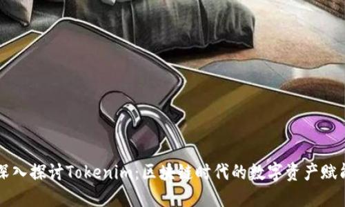 深入探讨Tokenim：区块链时代的数字资产赋能