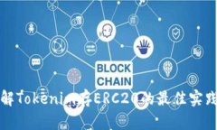 深入了解Tokenim存ERC20的最佳实践与策略