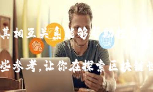 在区块链和加密货币的世界中，