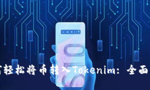 如何轻松将币转入Tokenim: 全面指南