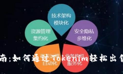 新手指南：如何通过Tokenim轻松出售比特币
