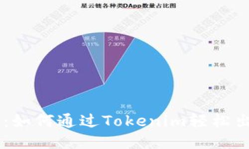 新手指南：如何通过Tokenim轻松出售比特币