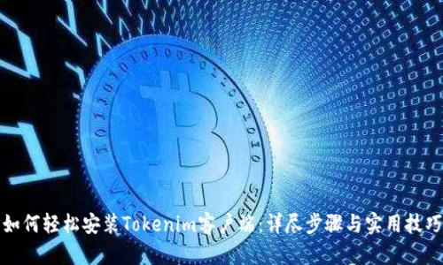 如何轻松安装Tokenim客户端：详尽步骤与实用技巧