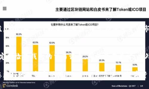 要通过Tokenim找到与以太坊（ETH）相关的USDT（Tether），需要了解一些基本概念和步骤。以下是如何使用Tokenim进行这一操作的详细指南。

理解Tokenim及其功能
Tokenim是一个区块链技术平台，旨在帮助用户管理和交换数字资产。它支持多种加密货币，包括以太坊和USDT。通过Tokenim，用户可以方便地查看和管理他们的数字资产，这为投资和交易提供了便利。

注册并登录Tokenim
首先，您需要在Tokenim平台注册一个账户。以下是注册的基本步骤：
ul
    li访问Tokenim的官方网站。/li
    li点击“注册”按钮，填写相关信息，包括您的电子邮件和设置密码。/li
    li验证您的电子邮件以激活账户。/li
/ul
成功注册后，您可以用您的邮件和密码登录账户，以访问Tokenim的各种功能。

连接以太坊钱包
在Tokenim上找到ETH的USDT之前，您需要将以太坊钱包链接到您的Tokenim账户。一般来说，您可以选择Metamask、Trust Wallet等流行的钱包。下面是连接钱包的步骤：
ul
    li在Tokenim页面中，找到“连接钱包”选项。/li
    li选择您使用的钱包类型，并按照提示完成连接。/li
    li确保您的钱包中有足够的以太坊，以便执行交易和支付手续费。/li
/ul

搜索ETH的USDT
连接钱包后，您可以在Tokenim平台上搜索与ETH相关的USDT。您可以采取以下步骤：
ul
    li在Tokenim的交换界面，选择“ETH”作为您的交易对。/li
    li在搜索栏中输入“USDT”。/li
    li系统将显示与ETH相关的USDT交易对。/li
    li选择您想要交易的USDT交易对，了解汇率和费用信息。/li
/ul

交易ETH与USDT
选择好交易对后，您可以进行交易。在这里，请遵循以下步骤：
ul
    li输入您希望交换的ETH数量。/li
    li系统会自动计算您将获得的USDT数量。/li
    li确认交易信息无误后，点击“确认交易”。/li
    li等候交易完成，您可以在钱包中查看获得的USDT。/li
/ul

注意事项
在使用Tokenim以及进行ETH与USDT的交易时，有一些重要的注意事项：
ul
    li确保在交易前检查当前的市场汇率和交易费用。/li
    li保持您的钱包安全，定期更换密码，并使用二次验证。/li
    li了解市场波动，合理配置您的投资组合，以降低风险。/li
/ul

相关问题

h41. 什么是USDT，为什么要交易USDT？/h4
USDT（Tether）是一种与美元挂钩的稳定币，它的存在使加密货币交易更加高效和便捷。由于其稳定的价值，USDT通常作为交易工具，用于在加密货币市场中规避市场波动。许多用户选择交易USDT，因为它能够提供一种相对较稳的方式，挪动资产并进行投资。

h42. 如何确保在Tokenim安全交易？/h4
确保在Tokenim上安全交易是非常重要的。首先，使用强密码，并开启双重认证以增加账户的安全性。其次，定期检查钱包的交易记录，确保没有异常。此外，务必注意网络安全，避免在公共场合使用您的账户，确保您的设备安全。

通过以上步骤，您就可以在Tokenim上成功找到与以太坊相关的USDT，并进行交易。希望这些信息能帮助您更好地理解和使用Tokenim平台进行数字资产管理！