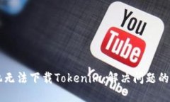 苹果手机无法下载Tokenim：解决问题的全面指南