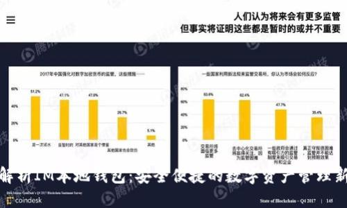 优质  
全面解析IM本地钱包：安全便捷的数字资产管理新选择