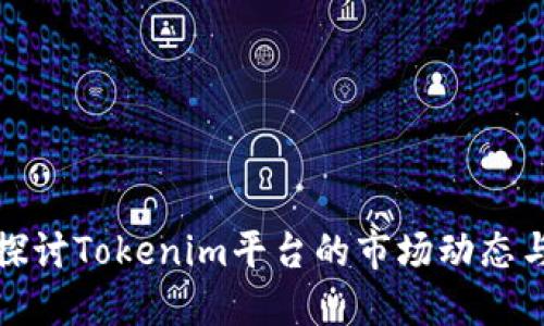 深入探讨Tokenim平台的市场动态与机遇