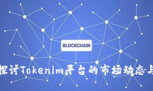 深入探讨Tokenim平台的市场动态与机遇