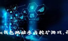 如何通过Tokenim钱包地址参与挖矿游戏，开启虚拟
