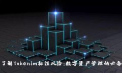 深入了解Tokenim标注风险：数字资产管理的必备知