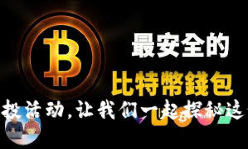 2023年6月Tokenim空投活动，让我们一起探秘这个令人期待的糖果盛宴