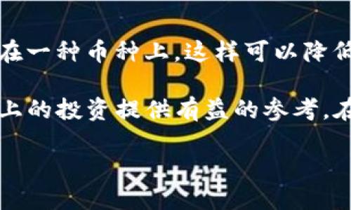什么币能提到Tokenim？

在当今快速发展的数字货币世界里，各种新兴币种层出不穷，而Tokenim作为一种相对较新的投资工具和项目平台，引发了许多投资者的关注。但对于许多刚接触区块链和数字货币的人来说，“什么币能提到Tokenim”这个问题，可能会让人感到困惑。那么，Tokenim究竟是什么？它与币圈里的各种币种又有什么关系呢？让我们深入探索这个话题，帮助你更好地理解这个领域。

Tokenim的基本概念

Tokenim实际上是一个以区块链技术为基础的项目，它为用户提供了一种发行和交易代币的方式。简单来说，Tokenim是一个平台，允许开发者创建自己的数字代币，并且可以在平台上进行交易和流通。与传统的货币相比，这种代币通常具有更高的灵活性和功能性，因此吸引了很多投资者和企业的注意。

随着区块链技术的不断发展，Tokenim也逐渐成为一些币种的优质交易平台。这也引出一个更广泛的问题：有哪些币种可以在Tokenim上进行交易？下面我们将对此予以探讨。

能在Tokenim交易的币种

在Tokenim上，几乎所有主流和一些新兴币种都有可能被提到。不过，究竟哪些币种会在该平台上更受欢迎呢？接下来，我们将为你推荐几个在Tokenim上值得关注的币种。

ul
    listrong比特币（Bitcoin, BTC）/strong：作为数字货币的先锋，比特币是最早也是最具影响力的加密货币之一，无疑会在Tokenim上占有一席之地。/li
    listrong以太坊（Ethereum, ETH）/strong：以太坊不仅是数字货币，还提供了智能合约功能，许多项目选择在以太坊上进行代币发行，因此在Tokenim上可见度较高。/li
    listrong莱特币（Litecoin, LTC）/strong：莱特币被称为比特币的“轻量版”，其交易速度更快，手续费更低，吸引了大量用户。/li
    listrong波卡币（Polkadot, DOT）/strong：波卡币作为一个跨链协议，连接不同区块链，让不同的区块链系统能互通，这使得它在Tokenim上的用途广泛。/li
/ul

如何选择适合的币种进行投资？

随着数字货币市场的不断扩展，投资者面临各种选择，如何在Tokenim这样的新平台上选择适合的币种进行投资呢？你可以参考以下几点：

h41. 市场行情/h4

在选择币种之前，首先需要关注的是市场行情。例如，比特币的价格走势、以太坊的技术更新等都是影响你决策的重要因素。

h42. 项目背景/h4

了解币种背后的项目团队、技术实力以及未来的应用场景也是至关重要的。一个强大的团队及清晰的路线图可以提高投资的成功率。

h43. 社区支持/h4

币种的社区支持同样不可忽视。社群的活跃度和用户的反馈往往能直接反映出一个项目的潜力。

h44. 风险控制/h4

最后，风险控制是成功投资的关键。在选择投资项目时，一定要设置好止损点，确保投资的风险在可控范围之内。

结语：Tokenim未来的潜力

随着区块链技术不断的完善与发展，Tokenim作为一个新兴的交易平台，有着广阔的前景。对于许多投资者而言，这里不只是一个交易代币的地方，更是探索未来投资机会的窗口。合理利用Tokenim，将为你的投资之旅带来新的可能性。

常见问题

h4问题一：Tokenim的如何选择合适的交易策略？/h4

在Tokenim这样的平台上，交易策略的选择应该基于几个主要因素。首先，你的投资目标是什么？是短期获利还是长期持有？这将决定你需要采取何种策略来进行交易。如果你的目标是短期获利，日内交易或趋势交易可能更适合你；而如果你的目标是长期建立财富，则可以考虑定投或者长期持有。同时，定期回顾和调整自己的交易策略也是十分必要的，以确保能够适应市场的变化。

h4问题二：如何在Tokenim上管理投资风险？/h4

投资风险的管理是一门艺术，同时也是成功投资的基础。要在Tokenim上有效管理风险，首先要明白几种常见的风险控制策略。比如，分散投资即将资金分散投资于不同的币种，而不是将所有资金集中在一种币种上。这样可以降低单一币种波动带来的风险。此外，设置止损点也是一种有效的风险管理策略，可以帮助你在市场急速波动时及时止损以减少损失。当你掌握了这些风险管理技巧后，投资Tokenim的过程将会更加稳健。

通过对Tokenim及其相关币种的深入了解，你将能够更好地在这个充满机遇的数字货币领域中游刃有余。不论是选择哪个币种，保持冷静和理智都是成功的关键。希望以上的信息能够为你在Tokenim上的投资提供有益的参考。在未来的投资旅程中，愿你能迎风而上，实现自己的财务目标。

如何在Tokenim平台上选择合适的币种进行投资