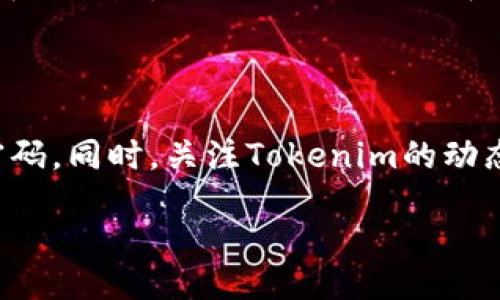 什么是Tokenim？如何注册？

在数字货币和区块链兴起的今天，Tokenim作为一个新兴的代币发行平台，吸引了众多投资者和创业者的目光。Tokenim不仅为创业者提供了一个快速且安全的方式来发布自己的代币，同时也为投资者提供了更多的投资机会。那么，如何顺利注册Tokenim账号呢？本文将详细为您解答。

Tokenim注册流程详细解析

首先，您需要访问Tokenim的官方网站。打开网站后，您会看到一个用户友好的界面，通常在页面的右上角会有“注册”或“创建账号”的按钮。点击这个按钮，您将进入注册页面。

在注册页面上，您需要填写一些基本的个人信息，例如电子邮箱和密码。确保您使用一个有效的电子邮箱，因为注册完成后，Tokenim会向您的邮箱发送验证链接。在密码设置上，请选择一个强密码，最好是包含字母、数字和符号的组合，这样可以有效保护您的账户安全。

填写完信息后，您可能还需要填写一些额外的验证信息，比如手机号或身份信息。这些步骤旨在确保用户的身份安全和平台的合规性。

验证您的电子邮箱

完成注册信息填写后，您将收到一封来自Tokenim的确认邮件。请检查您的邮箱，包括垃圾邮件文件夹，以确保您没有错过这封邮件。在邮件中会有一个确认链接，点击它即可验证您的邮箱。这个步骤非常重要，因为未完成邮箱验证的账号将无法进行后续的操作。

账户安全设置

邮箱验证完成后，建议您立即登录账号，并进行安全设置，如开启双重认证。双重认证是一种额外的安全措施，可以有效防止未授权访问。通常，您可以通过手机应用生成一次性验证码，以增加账户的安全性。

了解平台功能

注册完成后，您可以开始探索Tokenim提供的各种功能。在首页上，您可以找到交易所、代币发行、市场分析等选项，每个功能都有详细的介绍和使用指南。建议您仔细阅读相关资料，以更好地利用平台的资源。

常见的Tokenim注册问题

尽管注册过程较为简单，但一些用户在注册过程中仍然会遇到问题。以下是一些常见的注册问题及解答。

问题1：我没有收到邮箱验证邮件，该怎么办？

如果您在注册后仍未收到验证邮件，请首先检查您的垃圾邮件文件夹，以防邮件被错误归类为垃圾邮件。如果仍然找不到，尝试再次发送验证邮件，通常注册页面会提供这个选项。如果问题依旧存在，建议访问Tokenim的客服支持，获取进一步的帮助。

问题2：我忘记了我的密码，如何找回？

不必担心，Tokenim提供了简单的找回密码流程。在登录页面上，您会看到“忘记密码？”的链接，点击后您需要输入注册时使用的邮箱地址，Tokenim会向该邮箱发送一封含有重置链接的邮件。通过该链接，您可以设置新密码，从而恢复账户的访问。

结尾的提示

注册Tokenim并不复杂，但随着数字货币市场的快速发展，保持警惕和安全意识至关重要。确保您始终使用强密码，并定期更新密码。同时，关注Tokenim的动态更新与安全公告，保障您的投资安全。

简易上手的Tokenim注册指南