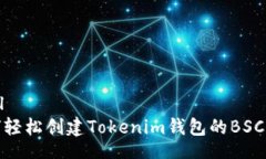 toml如何轻松创建Tokenim钱包的BSC钱包