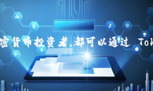 在加密货币和区块链的世界中，Tokenim 是一种数字钱包。接下来，我们将详细探讨 Tokenim 钱包的特点、功能、以及它与其他钱包的比较。

一、什么是 Tokenim 钱包？

Tokenim 是一个致力于提供安全和便捷的数字资产管理的平台。它可以帮助用户存储、发送和接收各种加密货币。Tokenim 钱包支持多种主流数字货币，如比特币、以太坊等，同时还可以储存一些较小众的数字资产。这种多功能性让 Tokenim 成为用户管理其加密资产的理想选择。

二、Tokenim 钱包的特点

Tokenim 有许多显著的特点，使其在众多数字钱包中脱颖而出：

ul
    listrong安全性：/strong安全是每个加密钱包的首要考量。Tokenim 采用多层安全防护，包括加密功能和二步验证，确保用户资金安全。/li
    listrong用户友好界面：/strongTokenim 的界面设计简洁直观，即使是新手用户也能轻松上手，不需要过多的学习成本。/li
    listrong多种货币支持：/strong支持多种加密货币，用户不必使用多个钱包来管理不同的数字资产，极大地方便了资产管理。/li
    listrong交易快速：/strong通过简化的交易流程和的网络协议，Tokenim 实现了快速交易，用户可以更高效地进行资金转移。/li
/ul

三、Tokenim 怎么使用？

使用 Tokenim 钱包其实非常简单，接下来我们来详细介绍一下使用流程：

ol
    listrong下载与安装：/strong用户需要在手机应用商店或官网上下载 Tokenim 钱包，并按照提示完成安装。/li
    listrong创建账户：/strong用户需要提供一些基本信息来创建账户，包括设置安全密码等。/li
    listrong添加资产：/strong在创建账户后，用户可以通过“添加资产”功能，选择自己希望存储的数字货币类型。/li
    listrong进行交易：/strong一旦资产添加成功，用户可以选择发送或接收加密货币，只需输入对方地址和金额，即可完成交易。/li
/ol

四、Tokenim 与其他钱包的对比

市场上存在多种数字钱包，Tokenim 的优势在于它结合了安全性和用户体验。与其他一些热门钱包相比，Tokenim 在界面友好性和操作便捷性方面表现突出。相比之下，有些钱包可能在安全性上稍显不足，或者用户界面略显复杂，这可能让普通用户感到困惑。

五、Tokenim 的未来发展

在加密货币市场迅猛发展的今天，Tokenim 钱包的未来看起来非常光明。随着更多的人开始理解和接受加密货币，Tokenim 也在不断其功能，以支持新的数字资产和交易方式。

此外，Tokenim 团队还在积极开发区块链技术的边界，增强钱包的安全性和用户体验。未来，Tokenim 可能会添加更多的功能，例如去中心化交易所(DEX)的集成，或者包括 NFT 交易的支持，让用户可以在一个平台上完成更多的交易。

六、Tokenim 适用的场景

无论是普通用户还是专业投资者，Tokenim 钱包都可以帮助他们更好地管理数字资产。以下是一些 Tokenim 钱包最适用的场景：

ul
    listrong日常支付：/strong用户可以利用 Tokenim 钱包进行小额购买，例如在支持加密货币支付的商家进行购物。/li
    listrong投资与交易：/strong对于想要参与加密货币投资的用户来说，Tokenim 提供了便捷的交易功能，让用户可以快速进入市场，抓住投资机会。/li
    listrong奖金与奖励：/strong许多平台会通过发放数字资产作为奖励，用户可以将这些资产通过 Tokenim 钱包进行管理和转移。/li
/ul

七、常见问题

在使用 Tokenim 钱包的过程中，用户可能会遇到一些常见问题。以下是两个值得关注的问题以及解决方法：

h41. Tokenim 钱包安全吗？/h4
这是许多用户在选择数字钱包时的首要关注点。Tokenim 钱包采取了一系列安全措施来保护用户的资产，包括私钥加密和二步验证。这些措施可以有效防止未经授权的访问和黑客攻击。此外，用户在使用钱包时，保持软件更新和对个人信息的保护同样至关重要。

h42. 如何恢复我的 Tokenim 账户？/h4
如果用户忘记了 Tokenim 钱包的密码，通常可以通过“忘记密码”选项进行账户恢复。同时，用户在注册时应该注意保存助记词，这是恢复账户的重要信息。如果用户丢失助记词，找回账户可能会非常复杂，甚至无法恢复。因此，建议用户将助记词安全存储以防万一。

总结

Tokenim 钱包作为一种便捷和安全的数字资产管理工具，为用户提供了多种功能和良好的用户体验。无论是普通用户还是加密货币投资者，都可以通过 Tokenim 进行简单、高效的资产管理。在考虑数字钱包的选择时，Tokenim 绝对是一个值得尝试的平台。

希望以上内容能够帮助您更深入了解 Tokenim 钱包。如果您还有其他问题或需要更详细的信息，欢迎随时询问！