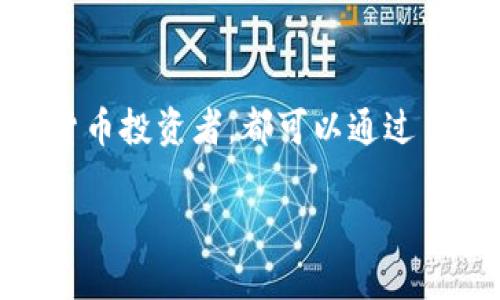 在加密货币和区块链的世界中，Tokenim 是一种数字钱包。接下来，我们将详细探讨 Tokenim 钱包的特点、功能、以及它与其他钱包的比较。

一、什么是 Tokenim 钱包？

Tokenim 是一个致力于提供安全和便捷的数字资产管理的平台。它可以帮助用户存储、发送和接收各种加密货币。Tokenim 钱包支持多种主流数字货币，如比特币、以太坊等，同时还可以储存一些较小众的数字资产。这种多功能性让 Tokenim 成为用户管理其加密资产的理想选择。

二、Tokenim 钱包的特点

Tokenim 有许多显著的特点，使其在众多数字钱包中脱颖而出：

ul
    listrong安全性：/strong安全是每个加密钱包的首要考量。Tokenim 采用多层安全防护，包括加密功能和二步验证，确保用户资金安全。/li
    listrong用户友好界面：/strongTokenim 的界面设计简洁直观，即使是新手用户也能轻松上手，不需要过多的学习成本。/li
    listrong多种货币支持：/strong支持多种加密货币，用户不必使用多个钱包来管理不同的数字资产，极大地方便了资产管理。/li
    listrong交易快速：/strong通过简化的交易流程和的网络协议，Tokenim 实现了快速交易，用户可以更高效地进行资金转移。/li
/ul

三、Tokenim 怎么使用？

使用 Tokenim 钱包其实非常简单，接下来我们来详细介绍一下使用流程：

ol
    listrong下载与安装：/strong用户需要在手机应用商店或官网上下载 Tokenim 钱包，并按照提示完成安装。/li
    listrong创建账户：/strong用户需要提供一些基本信息来创建账户，包括设置安全密码等。/li
    listrong添加资产：/strong在创建账户后，用户可以通过“添加资产”功能，选择自己希望存储的数字货币类型。/li
    listrong进行交易：/strong一旦资产添加成功，用户可以选择发送或接收加密货币，只需输入对方地址和金额，即可完成交易。/li
/ol

四、Tokenim 与其他钱包的对比

市场上存在多种数字钱包，Tokenim 的优势在于它结合了安全性和用户体验。与其他一些热门钱包相比，Tokenim 在界面友好性和操作便捷性方面表现突出。相比之下，有些钱包可能在安全性上稍显不足，或者用户界面略显复杂，这可能让普通用户感到困惑。

五、Tokenim 的未来发展

在加密货币市场迅猛发展的今天，Tokenim 钱包的未来看起来非常光明。随着更多的人开始理解和接受加密货币，Tokenim 也在不断其功能，以支持新的数字资产和交易方式。

此外，Tokenim 团队还在积极开发区块链技术的边界，增强钱包的安全性和用户体验。未来，Tokenim 可能会添加更多的功能，例如去中心化交易所(DEX)的集成，或者包括 NFT 交易的支持，让用户可以在一个平台上完成更多的交易。

六、Tokenim 适用的场景

无论是普通用户还是专业投资者，Tokenim 钱包都可以帮助他们更好地管理数字资产。以下是一些 Tokenim 钱包最适用的场景：

ul
    listrong日常支付：/strong用户可以利用 Tokenim 钱包进行小额购买，例如在支持加密货币支付的商家进行购物。/li
    listrong投资与交易：/strong对于想要参与加密货币投资的用户来说，Tokenim 提供了便捷的交易功能，让用户可以快速进入市场，抓住投资机会。/li
    listrong奖金与奖励：/strong许多平台会通过发放数字资产作为奖励，用户可以将这些资产通过 Tokenim 钱包进行管理和转移。/li
/ul

七、常见问题

在使用 Tokenim 钱包的过程中，用户可能会遇到一些常见问题。以下是两个值得关注的问题以及解决方法：

h41. Tokenim 钱包安全吗？/h4
这是许多用户在选择数字钱包时的首要关注点。Tokenim 钱包采取了一系列安全措施来保护用户的资产，包括私钥加密和二步验证。这些措施可以有效防止未经授权的访问和黑客攻击。此外，用户在使用钱包时，保持软件更新和对个人信息的保护同样至关重要。

h42. 如何恢复我的 Tokenim 账户？/h4
如果用户忘记了 Tokenim 钱包的密码，通常可以通过“忘记密码”选项进行账户恢复。同时，用户在注册时应该注意保存助记词，这是恢复账户的重要信息。如果用户丢失助记词，找回账户可能会非常复杂，甚至无法恢复。因此，建议用户将助记词安全存储以防万一。

总结

Tokenim 钱包作为一种便捷和安全的数字资产管理工具，为用户提供了多种功能和良好的用户体验。无论是普通用户还是加密货币投资者，都可以通过 Tokenim 进行简单、高效的资产管理。在考虑数字钱包的选择时，Tokenim 绝对是一个值得尝试的平台。

希望以上内容能够帮助您更深入了解 Tokenim 钱包。如果您还有其他问题或需要更详细的信息，欢迎随时询问！