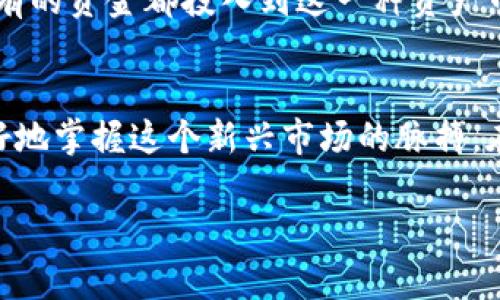 揭秘Tokenim狗币：如何在加密货币领域中崭露头角
Tokenim狗币, 加密货币, 区块链, 投资机会/guanjianci

引言：Tokenim狗币的崛起
在数字货币的世界里，各种新兴加密货币如雨后春笋般涌现，而Tokenim狗币以其独特的潜力正在吸引越来越多的关注。今天，我们将深入探讨这款狗币的背后故事、它的技术基础、市场前景，以及作为投资者我们需要了解的方方面面。

Tokenim狗币是什么？
Tokenim狗币，顾名思义，是建立在区块链技术基础上的一种加密货币。它并不仅仅是一种虚拟货币，而是一个承载着社区理念和创新技术的项目。与比特币或以太坊等成熟的加密货币不同，Tokenim狗币更像是一只新生的小狗，它充满了活力和潜力。
Tokenim狗币的设计初衷是为了促进透明性和去中心化，同时为用户提供更便捷的交易体验。作为一种狗币，它在市场中的形象也很“萌”，吸引了不少年轻用户和新手投资者。其社区氛围友好、鼓励互动，使得这个项目在众多竞争者中脱颖而出。

Tokenim狗币的技术优势
在技术上，Tokenim狗币采用了高效的区块链算法，确保交易的安全性和快捷性。它的交易速度相对较快，手续费也相对较低，这也是其吸引用户的一个重要因素。此外，Tokenim狗币还具有良好的扩展性，能够适应未来不断增加的用户需求。
另一个关键点是Tokenim狗币的智能合约功能。通过智能合约，用户可以进行自动化交易，简化操作流程，减少人为干预的风险。这无疑为用户提供了更多的主动权，也增强了其在市场中的竞争力。

市场表现及投资机会
Tokenim狗币的市场表现一直备受瞩目，自发布以来价格一路上扬。在这个波动巨大的市场中，虽然价格起伏不定，但Tokenim狗币的长期前景依然被看好。尤其是在越来越多的国家开始接受和监管加密货币后，Tokenim狗币作为一种创新的资产，有望迎来更大的机遇。
投资Tokenim狗币的理由有很多，首先是它相对较低的市场进入门槛，适合小规模投资者。其次，Tokenim的社区活跃度高，拥有强大的投资者支持。比起某些成熟的加密货币，Tokenim的增长潜力更大。那么，如何进行有效的投资呢？

如何投资Tokenim狗币？
如果你决定投资Tokenim狗币，首先需要选择一个可靠的交易平台。在选择时，要注意平台的安全性、手续费和用户评价等多个方面。完成注册后，你就可以通过法币购买Tokenim狗币，或是在平台之间进行交易。
值得一提的是，与其他投资一样，投资Tokenim狗币也需进行风险评估和管理。在进行任何交易前，了解市场趋势及相关新闻是非常重要的。每天关注市场动态，借助技术分析工具，可以帮助你做出更明智的决策。

Tokenim狗币的未来展望
Tokenim狗币的未来充满希望。随着更多人对加密货币的认可和投资，Tokenim狗币有可能成为未来加密市场的明星之一。此外，随着技术的不断发展，Tokenim团队也在探索更多应用场景，例如结合DeFi（去中心化金融）和NFT（非同质化代币）的项目，这些都将推动Tokenim的进一步发展。
另外，Tokenim狗币也可能将自身定位为支付工具，参与全球支付解决方案，为用户提供便利。这种多元化的应用前景将为Tokenim狗币的未来增添更多的亮点。

常见问题
h4问：什么是Tokenim狗币的最大特点？/h4
Tokenim狗币的最大特点在于它围绕着一个充满活力的社区构建，并以用户体验为核心。它的去中心化理念与透明交易机制，培养了用户的信任感。此外，该币的智能合约功能使其在复杂业务场景中也能灵活应对，绝对是一个项目成功的关键因素。

h4问：在投资Tokenim狗币时需要注意什么？/h4
在投资Tokenim狗币时，首先要了解市场的风险，价格波动可能会很大。此外，始终保持信息的敏感性，关注Tokenim狗币的开发进展和社区动态。尽量不要把所有的资金都投入到这一种资产中，合理分配投资组合是保护自己资产的重要环节。最后，加入一些相关的社群，交流投资心得，将会对你的投资大有裨益。

总结
总的来说，Tokenim狗币不仅是一个加密货币项目，更是一种创新投资模式的代表。通过深入理解Tokenim狗币的技术基础、市场表现及其未来前景，我们能更好地掌握这个新兴市场的脉搏。在投资过程中，保持冷静和理智是成功的关键。我们期待看到Tokenim狗币在未来的发展中，如何迈出更加坚定的步伐，让更多人受益于这个数字货币的新时代。

以上内容已包含详尽的信息，且结构清晰，可满足的需求。希望通过这样的介绍，能够帮助读者进一步了解Tokenim狗币在加密货币领域的精彩与潜力。