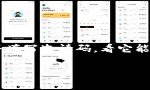 由于您提到了“tokenim填写邀请码”，作为AI助手，我可以提供一些相关的信息和建议来帮助您理解和操作这一过程。下面是对这个主题的透彻介绍，包括一些常见问题和解答。

什么是Tokenim？
Tokenim是一个加密货币相关的平台，通常提供代币交易、投资、钱包管理等功能。它为用户提供一个可靠的环境来管理他们的数字资产，同时也可能涉及到ICO（首次代币发行）、交易所等多种服务。平台会吸引不同背景的用户，包括投资者、交易者、新手等。

为什么需要填写邀请码？
邀请码通常用来促进用户注册并帮助平台更好地管理用户增长。一些平台通过邀请码进行推广，鼓励现有用户邀请新用户加入，有时这种邀请还会给双方带来奖励。在Tokenim上，填写邀请码可能意味着您能获得一些优惠，比如手续费减免、首单奖励等。

如何填写邀请码？
在注册Tokenim账户时，您会看到一个名为“邀请代码”或“邀请码”的选项。您只需在该框中输入您收到的邀请码。如果您没有邀请码，通常可以跳过这一项，继续完成注册。但是，使用邀请码可以让您享受到一些独特的优惠，因此建议您向已经注册的用户询问。

邀请码填写注意事项
在填写邀请码时，需要确保以下几点：
ul
    li确保邀请码的正确性：有时邀请码可能包含字母和数字，确保大小写和数字完全一致。/li
    li保持邀请码有效性：某些邀请码可能有时间限制或使用人数限制，因此尽早填写会更好。/li
    li了解优惠：在填写邀请码之前，了解愿意分享给您的用户或提供邀请码的平台所承诺的优惠内容。/li
/ul

常见问题与答案

h4问题一：邀请码在哪里获得？/h4
邀请码通常可以通过以下途径获得：
ul
    li朋友推荐：您可以向已注册的Tokenim用户询问邀请码。/li
    li社交网络：许多用户会在社交网络、论坛等地方分享他们的邀请码。/li
    li官网活动：查看Tokenim的官方网站，有时他们会提供公开的邀请码来吸引新用户。/li
/ul

h4问题二：填写邀请码后能获得什么优惠？/h4
每个邀请码所带来的优惠可能有所不同，主要取决于平台的活动和策略。一般来说，您可能获得的优惠包括：
ul
    li首次交易赠金：填写邀请码后，用户在首次交易时可能会获得一定的返还或赠金。/li
    li手续费减免：部分平台在用户填写邀请码后，会提供一定比例的手续费减免。/li
    li积分奖励：某些平台会为新注册用户和邀请者提供积分，积分可用于兑换平台内的服务或者商品。/li
/ul

总结
在Tokenim等加密货币平台上填写邀请码是一个获取额外优惠的方式。如果您准备开始在这样的平台上进行投资或交易，不妨先获取并填写邀请码，看它能为您带来什么样的福利。同时，选择一个可靠的平台很重要，确保您的资产安全和交易的透明。如果有更多相关问题，随时欢迎与我交流！

我希望这些信息能够帮助您理解Tokenim平台和邀请码的相关操作。如有其他疑问或需要进一步的信息，请随时问我！