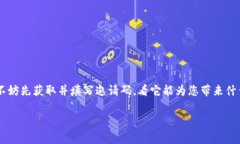 由于您提到了“tokenim填写邀请码”，作为AI助手