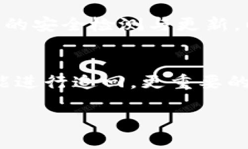   Tokenim钱包的安全性能检测与评估指南 / 
 guanjianci Tokenim钱包,数字货币,安全检测,加密钱包 /guanjianci 

引言
在如今这个数字化的时代，数字货币已逐渐成为投资和交易的重要媒介。而作为存储和管理数字资产的工具，钱包的安全性则显得尤为重要。Tokenim钱包作为一种新的数字货币钱包选择，它的安全检测功能是否足够强大？让我们深入探讨这个问题。

Tokenim钱包简介
Tokenim钱包是一款相对新兴的加密货币钱包，旨在为用户提供一个安全、便捷的数字资产管理平台。与许多传统钱包不同，Tokenim不仅支持主流的数字货币，还兼容多种代币。这让它成为越来越多投资者的选择。但是，在选择使用Tokenim钱包之前，用户自然最关心的就是如何确保自己的资产安全。

安全重要性
在数字货币领域，安全性是每一个用户都应该关注的重中之重。随着网络攻击和诈骗手段日益复杂，保护自己的数字资产变得越来越具有挑战性。无论是选择一个钱包，还是投资特定的数字货币，确保安全性都是基本前提。

Tokenim钱包的安全检测机制
那Tokenim钱包究竟具备怎样的安全检测机制呢？首先，Tokenim钱包采用了高级别的加密技术，确保用户的私钥和交易信息不被窃取。其背后的开发团队对加密算法的选择进行了深入的研究，确保其算法能够抵御当前的网络攻击。

此外，Tokenim钱包还引入了多种安全设置，例如双重验证和生物识别认证。用户可以通过设置额外的安全步骤来保护他们的账户。这些配置可大幅度降低未授权访问的风险。

用户反馈与真实案例
在讨论安全性时，用户的反馈和实际案例是重要的考量标准。以往一些用户分享了他们的使用体验，其中多数表示Tokenim钱包在安全方面让他们感到非常放心。他们提到，通过双重验证和及时的安全更新，钱包能够有效防范潜在的威胁。

如何检测Tokenim钱包的安全性
虽然Tokenim钱包自带多重安全机制，但用户也应该更多地主动检测安全。首先，关注Tokenim的官方网站和社交平台的信息，了解他们的最新安全更新与公告。同时，加入相关的论坛和社区，可以吸取前人的经验教训。

安全威胁与风险管理
即便有多层的安全保障，用户在使用Tokenim钱包时仍然需意识到潜在的安全威胁。黑客攻击、钓鱼网站和设备丢失都是可能导致资产损失的因素。因此，用户应该定期更新密码，并选择强度较高的密码来确保账户安全。同时，不要随意点击未知链接或下载陌生应用，以免中招。

结论
Tokenim钱包在安全性方面的确做出了不少努力，其内置的安全机制和不断更新的策略都为用户提供了一定的保障。然而，最终的安全取决于用户自身的防范意识和操作习惯。只有在具备窃取风险防范意识的前提下，才能够更好地保护个人的数字资产。

常见问题解答
问题一：Tokenim钱包如何保证用户的资产安全？ 
Tokenim钱包通过高等级的加密技术确保私钥安全、实施双重验证流程、利用生物识别等多重手段增强账户的安全性。并且，系统会进行定期的安全检测与更新，以应对新出现的威胁。

问题二：如果我的Tokenim钱包被盗，我该如何应对？
如果你的Tokenim钱包被盗，第一时间应当联系官方客服进行账户冻结，以减少损失。此外，若有充值或转账的记录，应仔细检查是否还有可能进行追回。更重要的是，要从此次事件中吸取教训，提升自身的安全防范意识。

通过深入了解Tokenim钱包的安全性以及如何保持安全，用户能够更自信地管理自己的数字资产，享受数字货币的便利与乐趣。