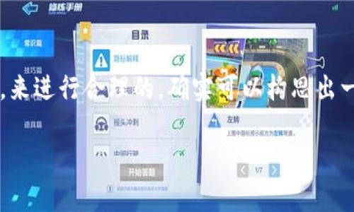 虽然“tokenim”是一个没有具体定义的词，但如果我们以其为基础，结合数字货币的流行元素，来进行合理的，确实可以构思出一个符合用户搜索需求的。我们可以关注“USDT”这一主流的稳定币，在此基础上进行详细讨论。

### 深度解析USDT：稳定币的价值与市场机会