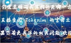 Tokenim 是一种加密货币映射工具，它能够将原有的