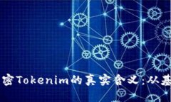 ### 解密Tokenim的真实含义：从基础到应用