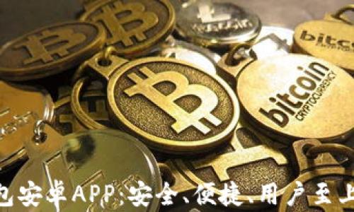 
全面解析Tokenim钱包安卓APP：安全、便捷、用户至上的加密货币管理工具